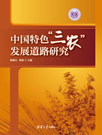 中国特色三农发展道路研究